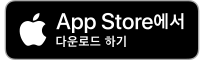 앱 스토어에서 사용 가능